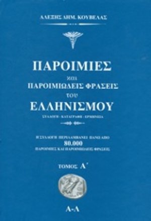 Παροιμίες και παροιμιώδεις φράσεις του ελληνισμού