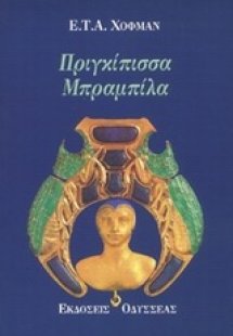 Πριγκίπισσα Μπραμπίλα