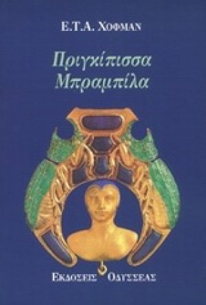 Πριγκίπισσα Μπραμπίλα