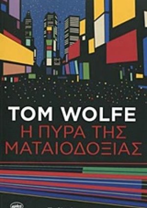 Η πυρά της ματαιοδοξίας