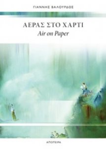 Αέρας στο χαρτί