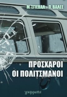 Πρόσχαροι οι πολιτσμάνοι