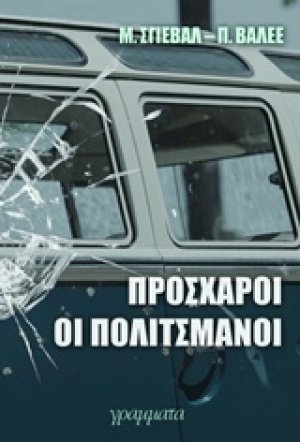 Πρόσχαροι οι πολιτσμάνοι
