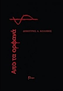 Από τα ορφανά