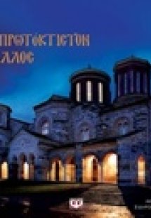 Το πρωτόκτιστον κάλλος