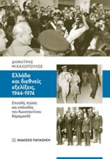 Ελλάδα και διεθνείς εξελίξεις, 1944-1974
