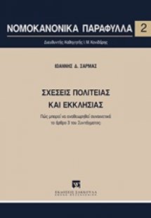 Σχέσεις πολιτείας και εκκλησίας