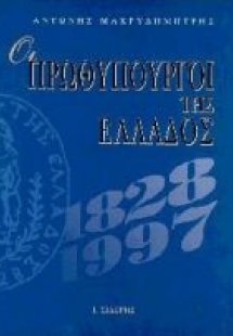 Οι πρωθυπουργοί της Ελλάδος