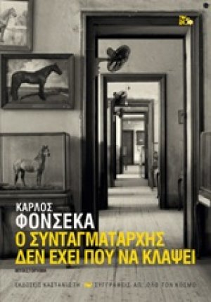 Ο συνταγματάρχης δεν έχει πού να κλάψει
