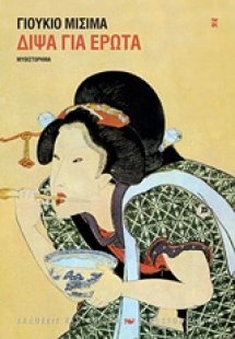 Δίψα για έρωτα