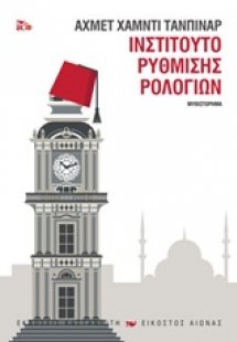 Ινστιτούτο ρύθμισης ρολογιών