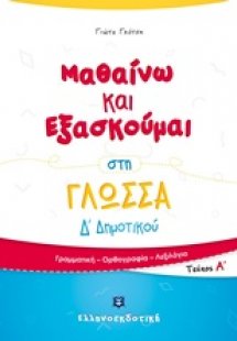 Μαθαίνω και εξασκούμαι στη γλώσσα Δ΄Δημοτικού (Α' Τεύχο...