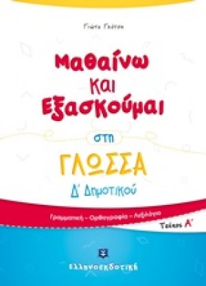 Μαθαίνω και εξασκούμαι στη γλώσσα Δ΄Δημοτικού (Α Τεύχος)