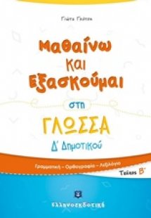 Μαθαίνω και εξασκούμαι στη γλώσσα Δ΄Δημοτικού (Β Τεύχος...