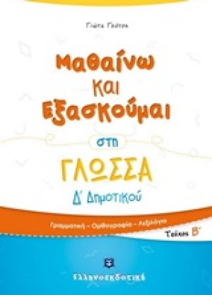 Μαθαίνω και εξασκούμαι στη γλώσσα Δ΄Δημοτικού (Β Τεύχος)