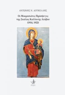 Οι μικρασιάτες πρόσφυγες της Σκάλας Καλλονής Λέσβου (19...