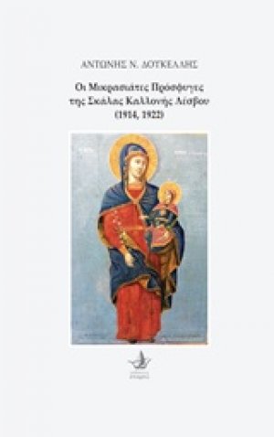 Οι μικρασιάτες πρόσφυγες της Σκάλας Καλλονής Λέσβου (1914,1922)