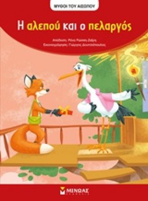 Η αλεπού και ο πελαργός