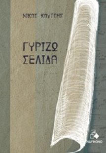 Γυρίζω σελίδα