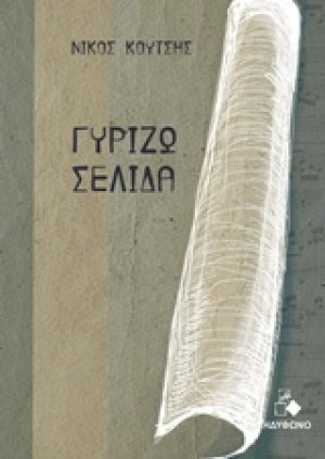 Γυρίζω σελίδα