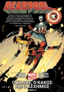 Deadpool Α΄: Ο καλός, ο κακός και ο άσχημος