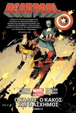 Deadpool Α΄: Ο καλός, ο κακός και ο άσχημος