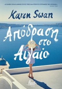 Απόδραση στο Αιγαίο
