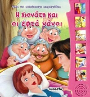 Έλα να ακούσουμε μύθους και παραμύθια: Η Χιονάτη και οι εφτά νάνοι