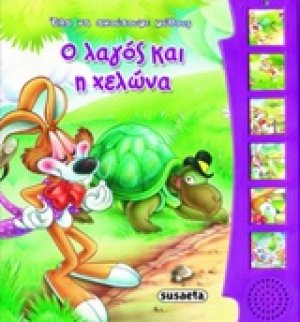 Έλα να ακούσουμε μύθους και παραμύθια: Ο λαγός και η χελώνα