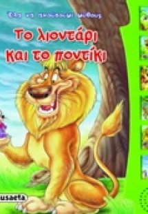 Έλα να ακούσουμε μύθους και παραμύθια: Το λιοντάρι και ...