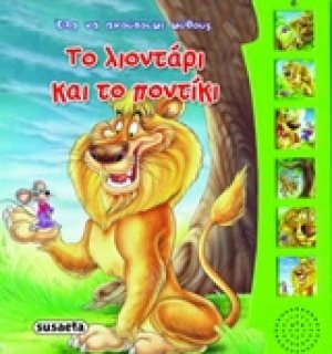 Έλα να ακούσουμε μύθους και παραμύθια: Το λιοντάρι και το ποντίκι