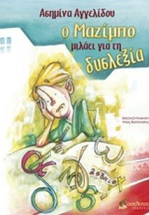 Ο Μαζίμπο μιλάει για τη δυσλεξία