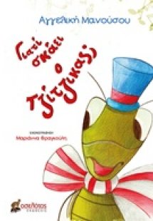 Γιατί σκάει ο τζίτζικας;