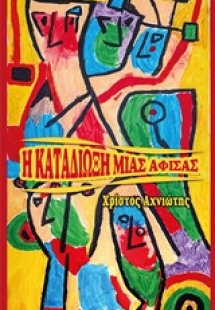 Η καταδίωξη μιας αφίσας