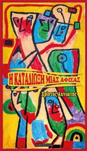 Η καταδίωξη μιας αφίσας