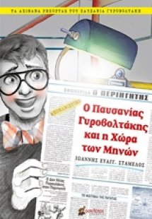 Ο Παυσανίας Γυροβολτάκης και η Χώρα των Μηνών