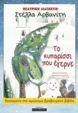 Το κυπαρίσσι που έγερνε