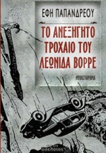 Το ανεξήγητο τροχαίο του Λεωνίδα Βορρέ