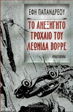 Το ανεξήγητο τροχαίο του Λεωνίδα Βορρέ
