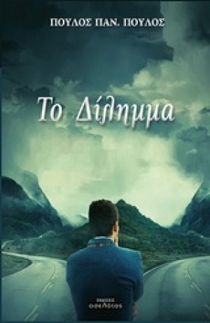 Το δίλημμα