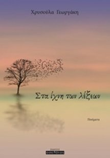 Στα ίχνη των λέξεων