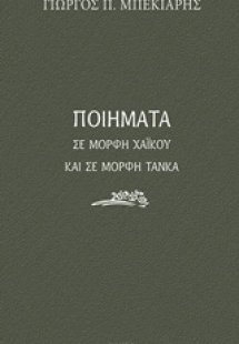 Ποιήματα σε μορφή χαϊκού και σε μορφή τάνκα