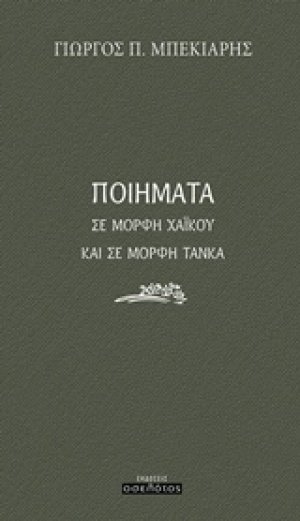 Ποιήματα σε μορφή χαϊκού και σε μορφή τάνκα