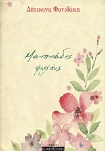 Μαντινάδες ψυχής