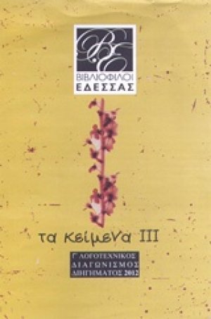 Τα κείμενα ΙΙΙ