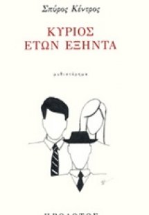 Κύριος ετών εξήντα