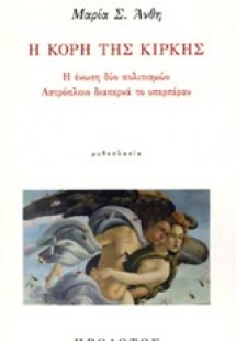 Η κόρη της Κίρκης