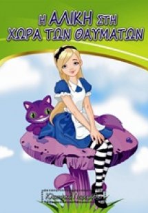 Η Αλίκη στη χώρα των θαυμάτων