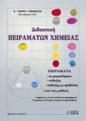 Διδακτική πειραμάτων χημείας για το γυμνάσιο
