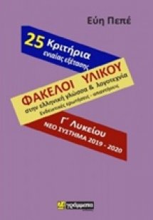 Φάκελοι υλικού γλώσσας και λογοτεχνίας (ενδεικτικές ερω...